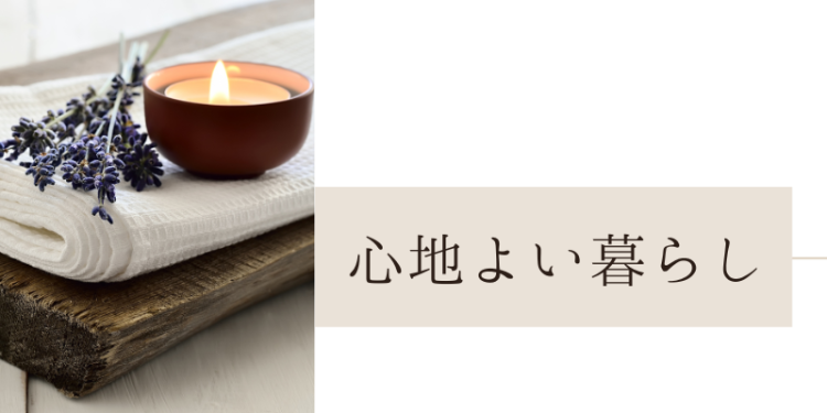 心地よい暮らし
